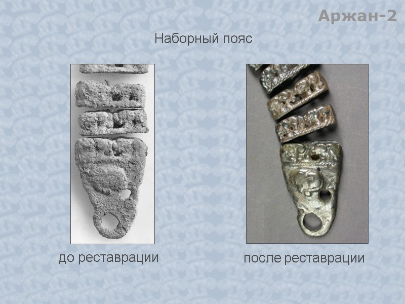 Аржан-2 до реставрации  после реставрации Наборный пояс